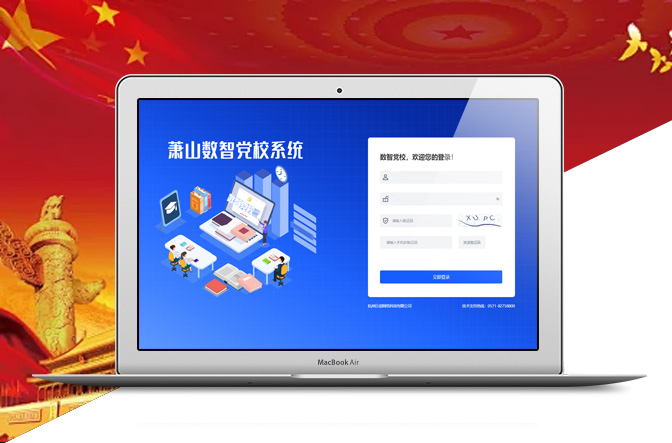 蕭山數(shù)智黨校系統(tǒng)